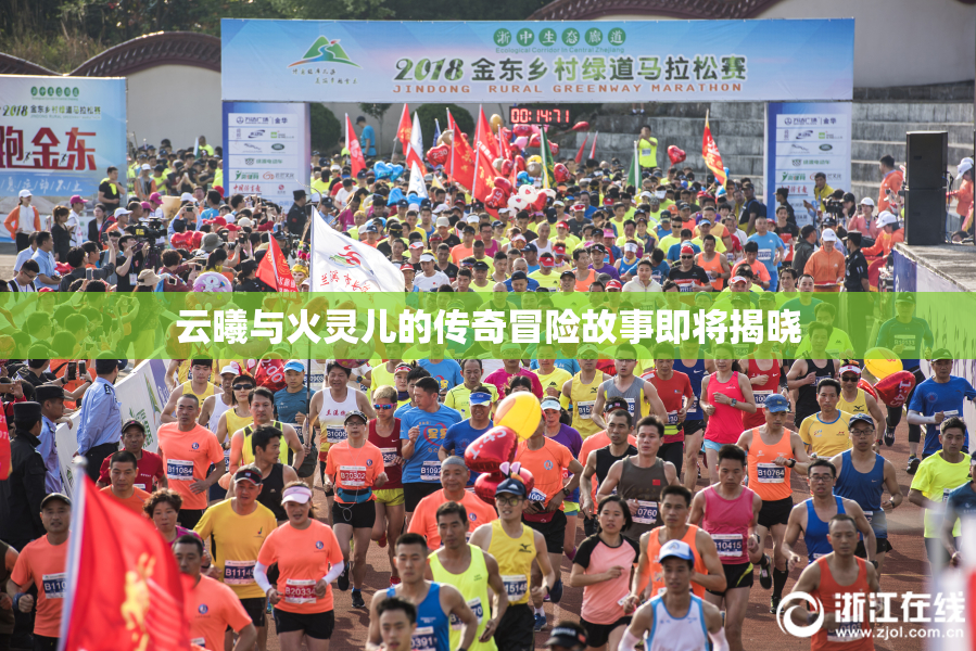云曦与火灵儿的传奇冒险故事即将揭晓