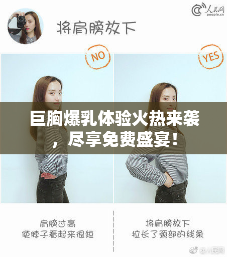 巨胸爆乳体验火热来袭，尽享免费盛宴！