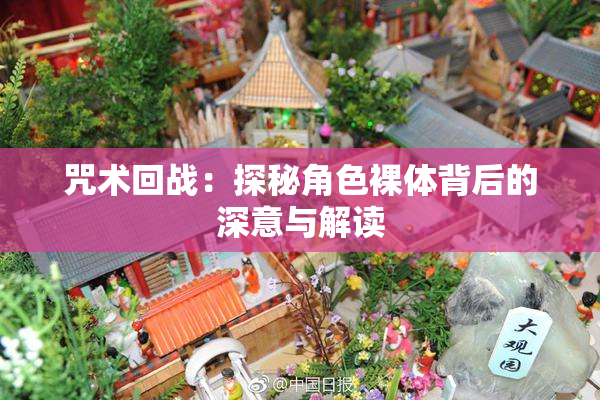咒术回战：探秘角色裸体背后的深意与解读