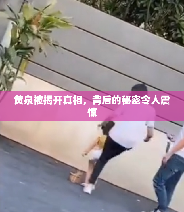 黄泉被揭开真相，背后的秘密令人震惊
