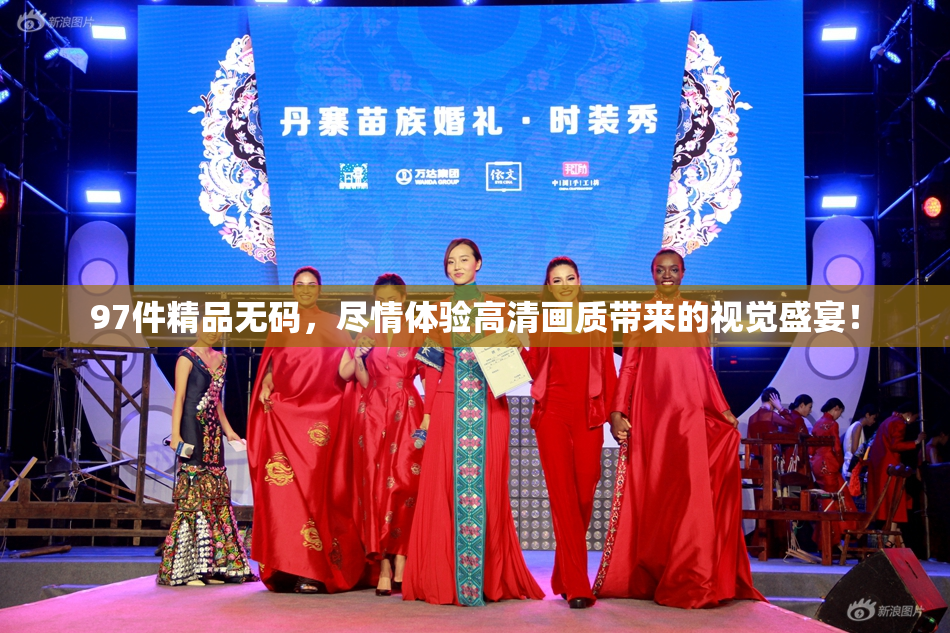 97件精品无码，尽情体验高清画质带来的视觉盛宴！