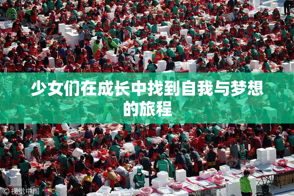 少女们在成长中找到自我与梦想的旅程