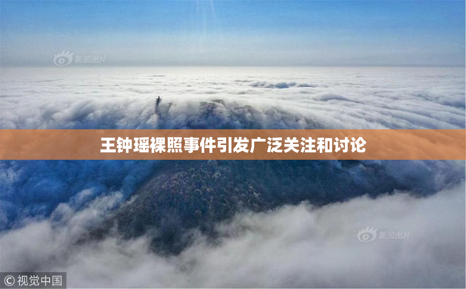 王钟瑶裸照事件引发广泛关注和讨论