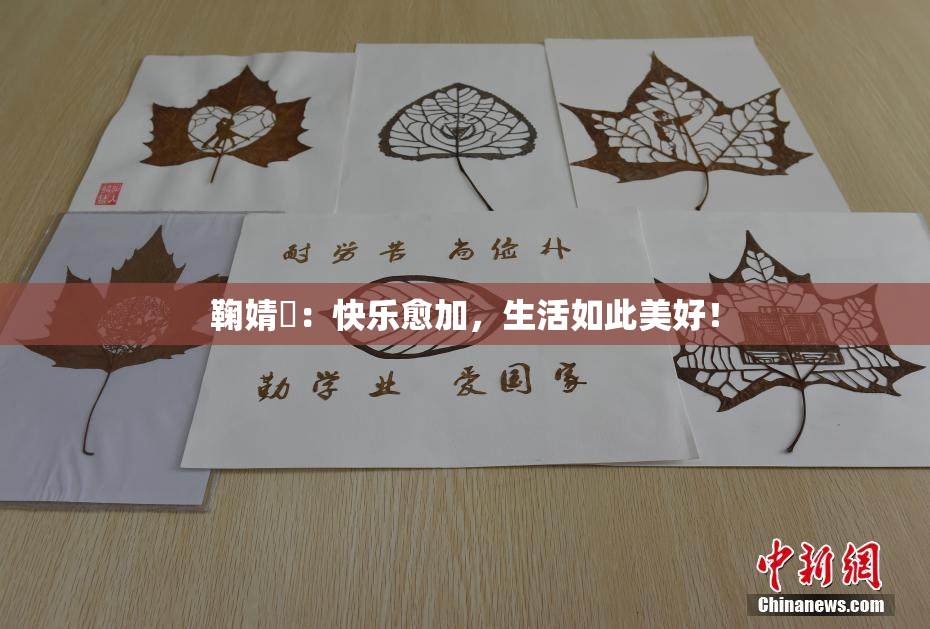 鞠婧祎：快乐愈加，生活如此美好！