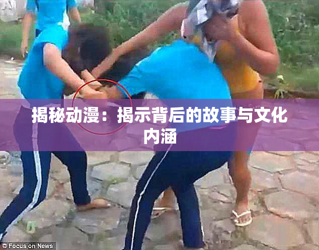 揭秘动漫：揭示背后的故事与文化内涵