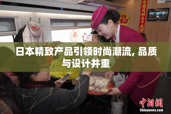 日本精致产品引领时尚潮流, 品质与设计并重