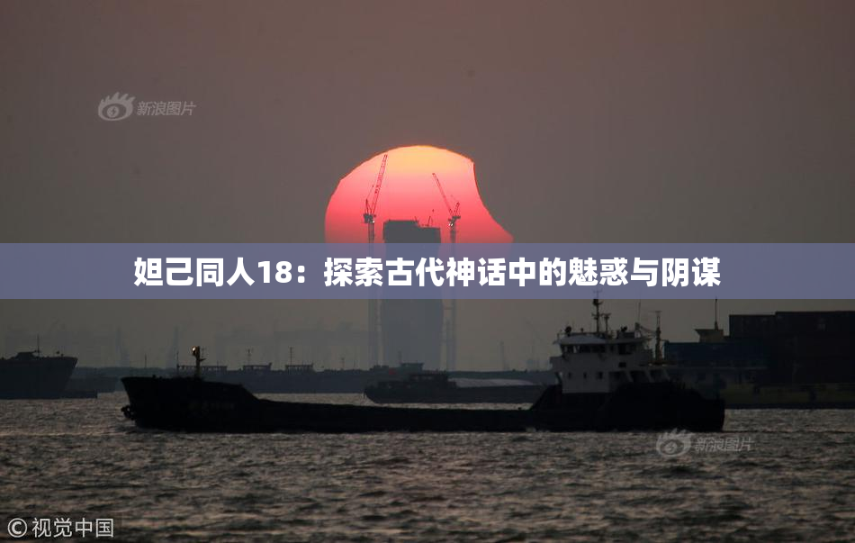 妲己同人18：探索古代神话中的魅惑与阴谋