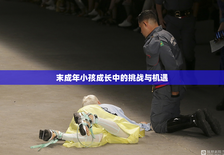 末成年小孩成长中的挑战与机遇
