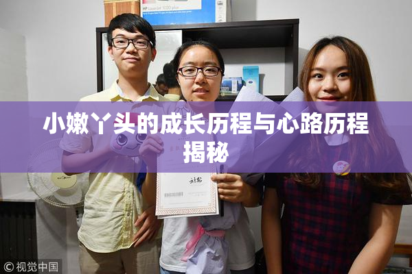 小嫩丫头的成长历程与心路历程揭秘
