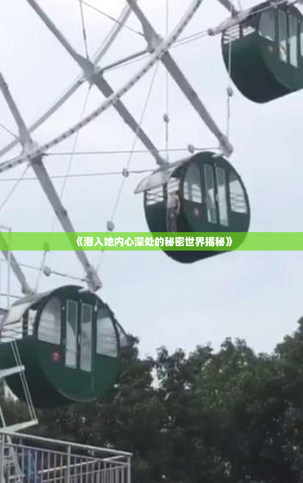 《潜入她内心深处的秘密世界揭秘》