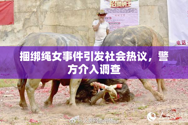 捆绑绳女事件引发社会热议，警方介入调查
