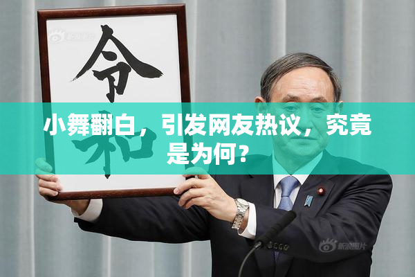 小舞翻白，引发网友热议，究竟是为何？