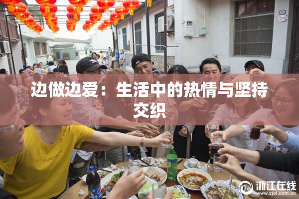 边做边爱：生活中的热情与坚持交织