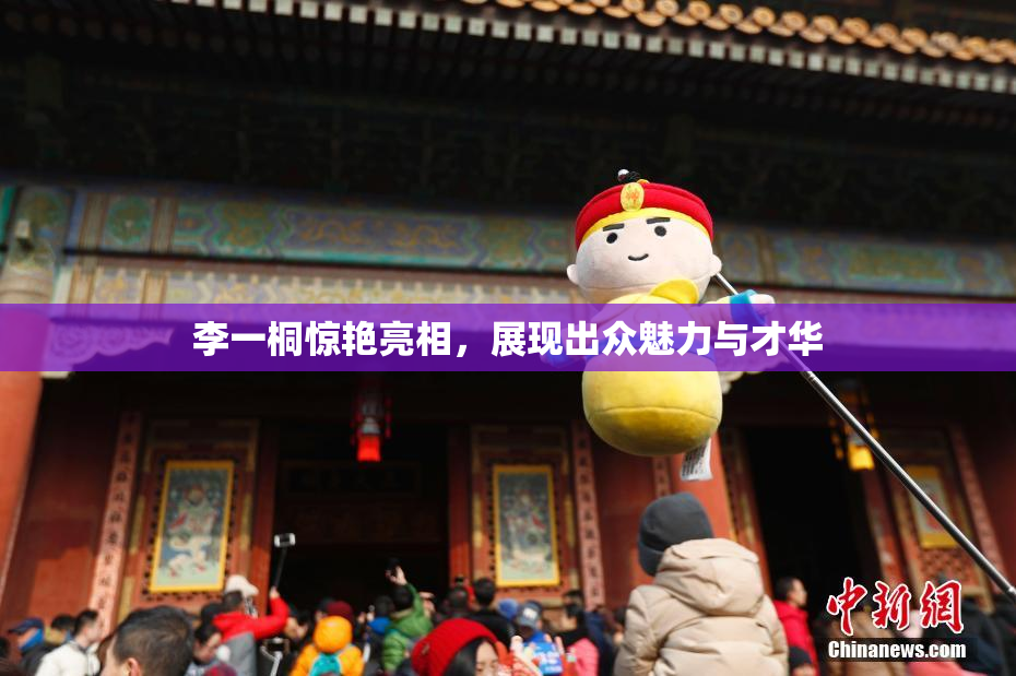 李一桐惊艳亮相，展现出众魅力与才华