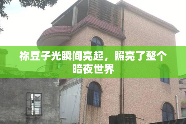 祢豆子光瞬间亮起，照亮了整个暗夜世界