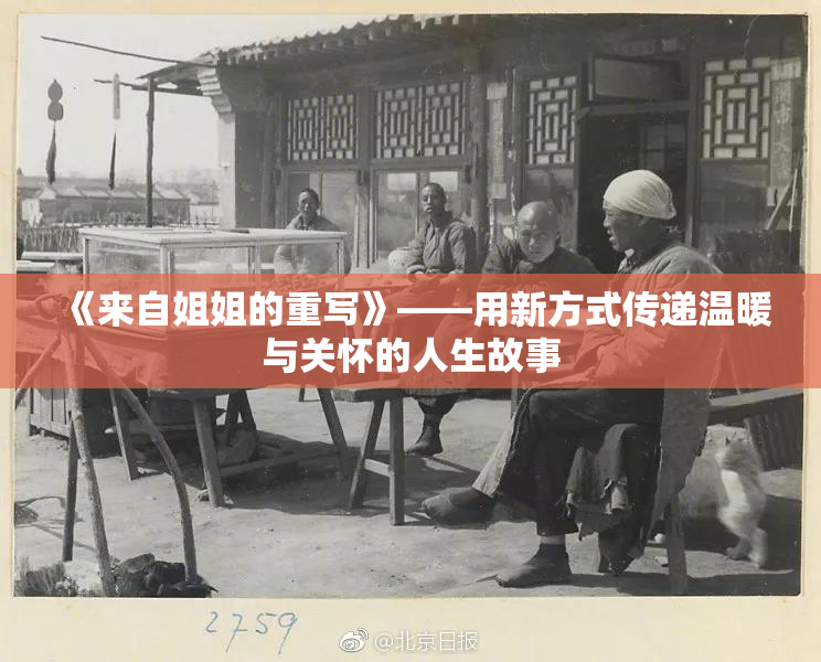 《来自姐姐的重写》——用新方式传递温暖与关怀的人生故事