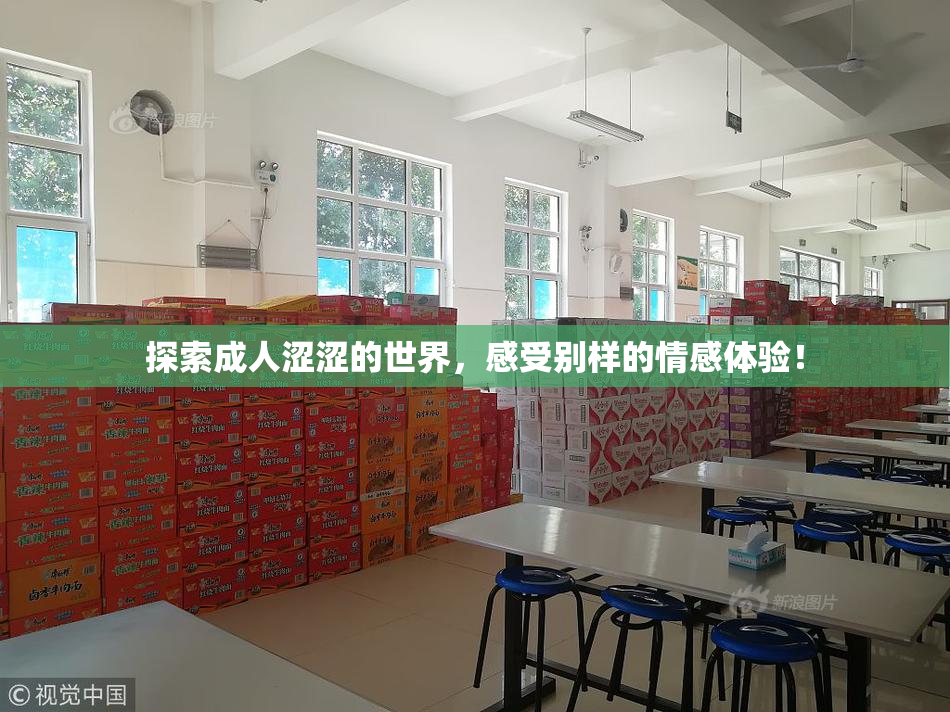 探索成人涩涩的世界，感受别样的情感体验！