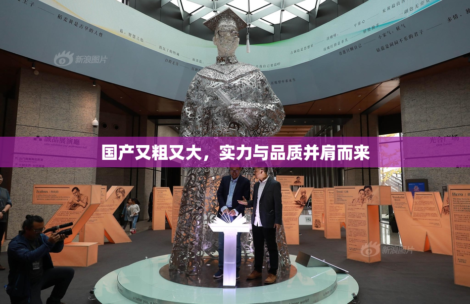 国产又粗又大，实力与品质并肩而来