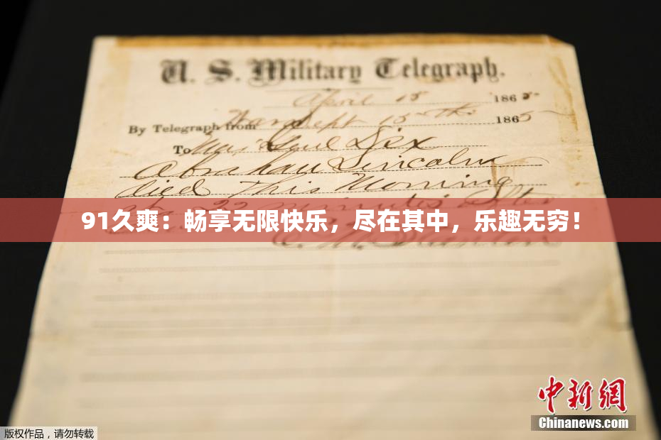 91久爽：畅享无限快乐，尽在其中，乐趣无穷！