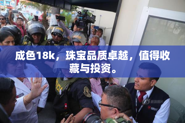 成色18k，珠宝品质卓越，值得收藏与投资。