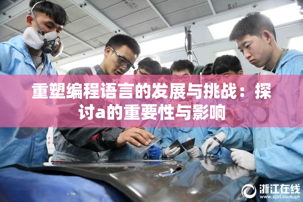 重塑编程语言的发展与挑战：探讨a的重要性与影响