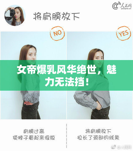 女帝爆乳风华绝世，魅力无法挡！