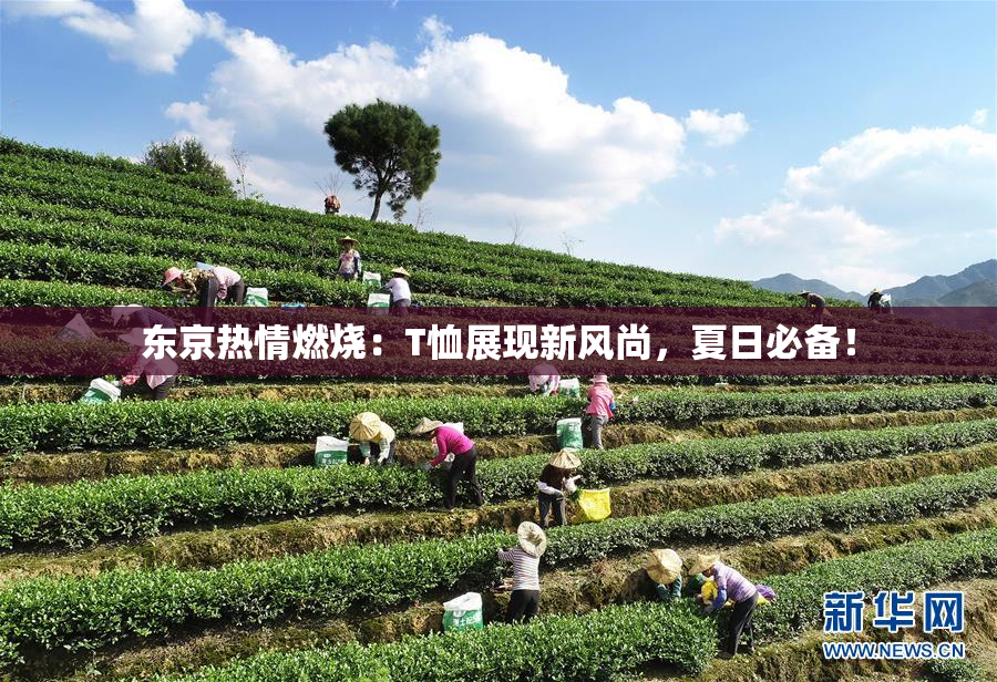东京热情燃烧：T恤展现新风尚，夏日必备！