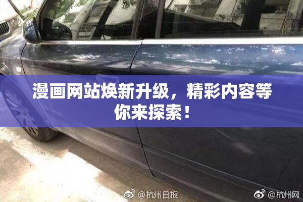 漫画网站焕新升级，精彩内容等你来探索！