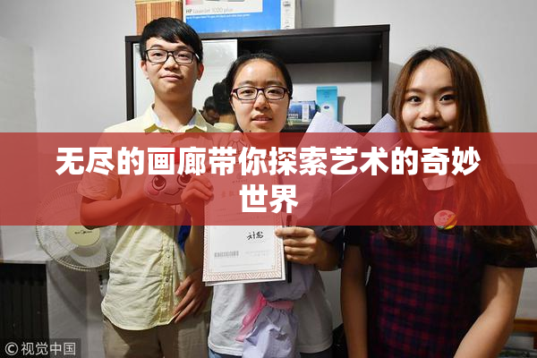 无尽的画廊带你探索艺术的奇妙世界