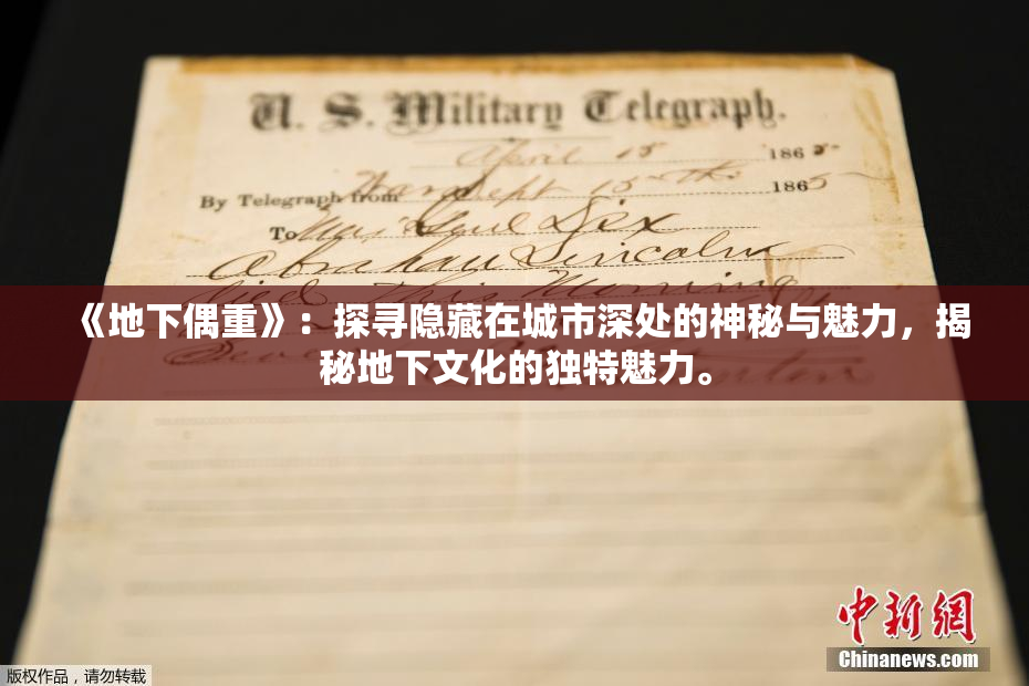 《地下偶重》：探寻隐藏在城市深处的神秘与魅力，揭秘地下文化的独特魅力。