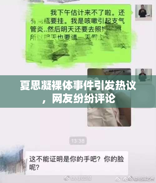 夏思凝裸体事件引发热议，网友纷纷评论