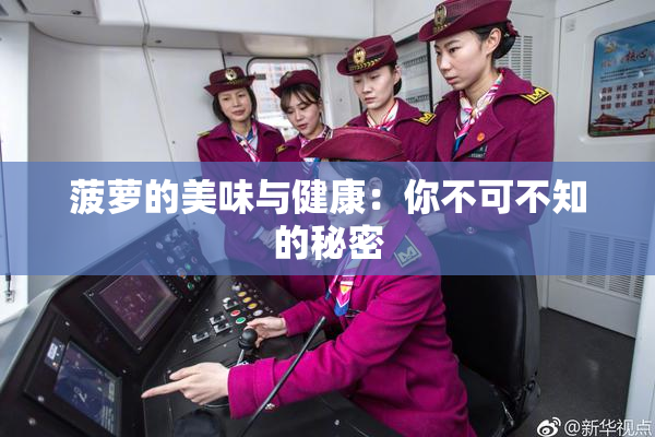 菠萝的美味与健康：你不可不知的秘密
