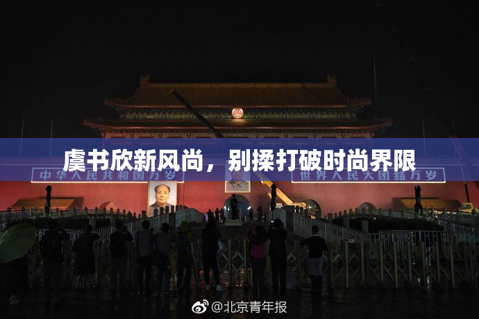 虞书欣新风尚，别揉打破时尚界限