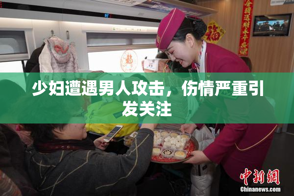 少妇遭遇男人攻击，伤情严重引发关注