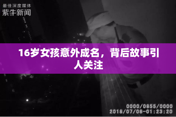 16岁女孩意外成名，背后故事引人关注