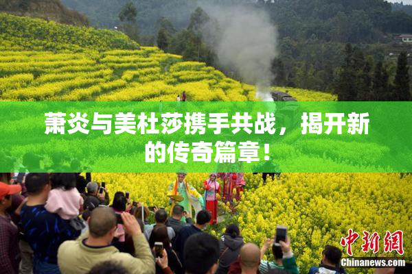 萧炎与美杜莎携手共战，揭开新的传奇篇章！