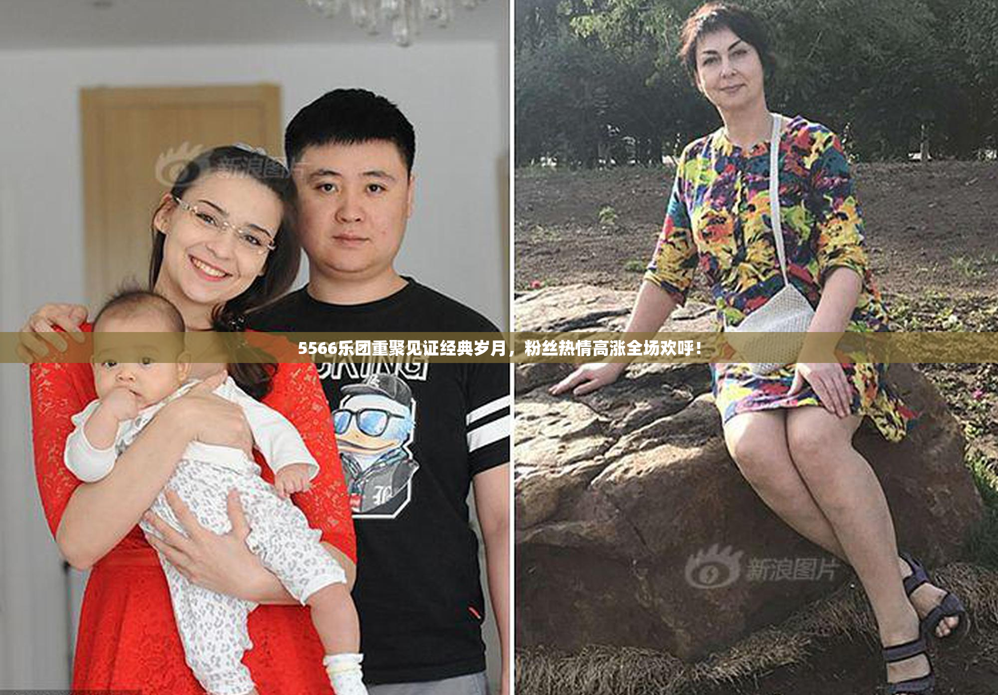 5566乐团重聚见证经典岁月，粉丝热情高涨全场欢呼！