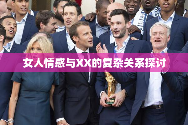 女人情感与XX的复杂关系探讨
