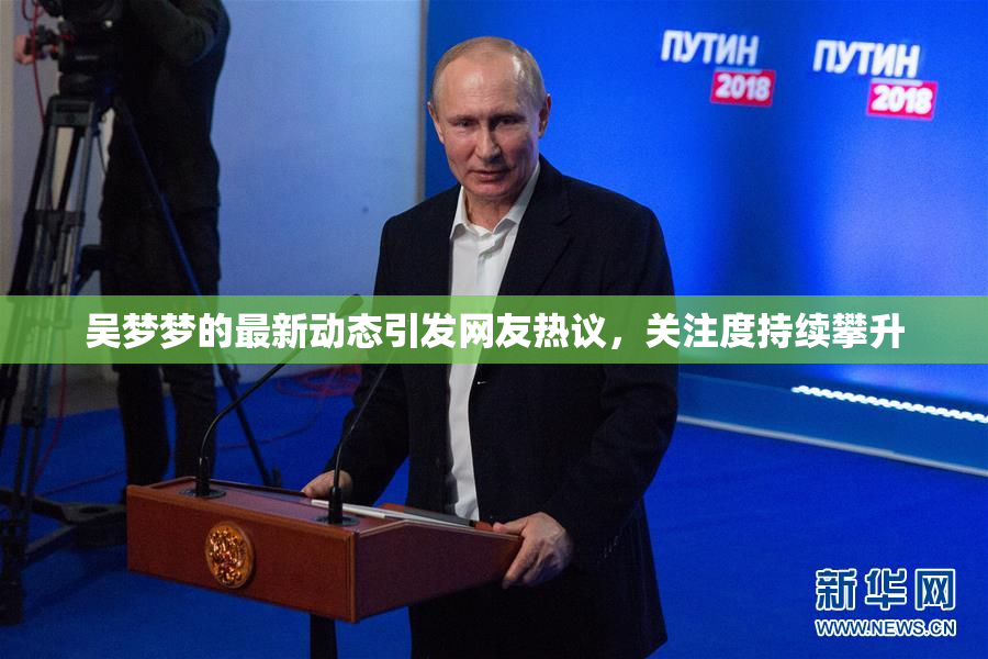 吴梦梦的最新动态引发网友热议，关注度持续攀升