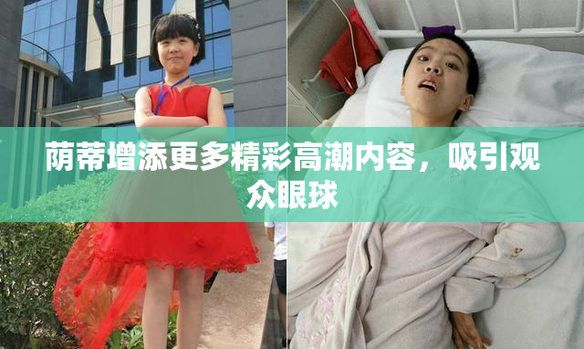 荫蒂增添更多精彩高潮内容，吸引观众眼球