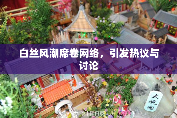 白丝风潮席卷网络，引发热议与讨论