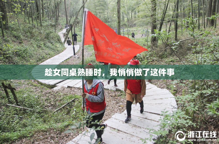 趁女同桌熟睡时，我悄悄做了这件事