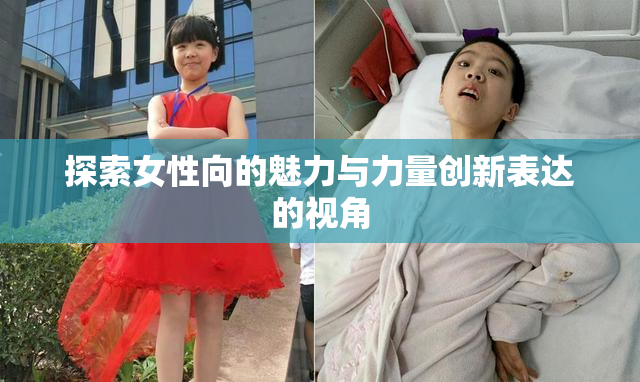 探索女性向的魅力与力量创新表达的视角
