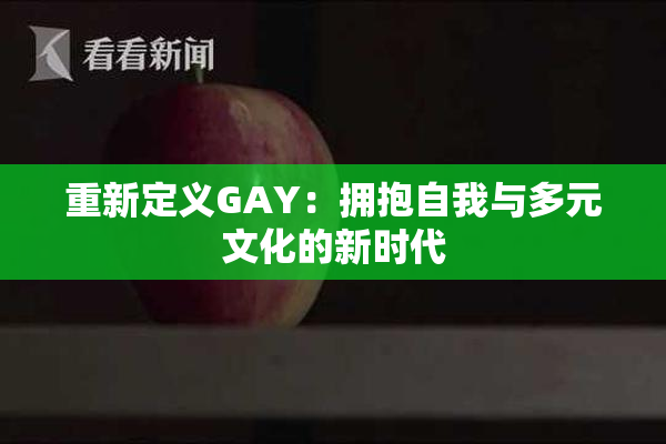 重新定义GAY：拥抱自我与多元文化的新时代