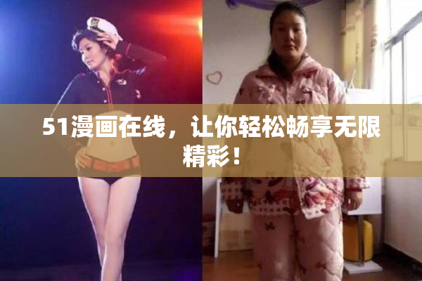 51漫画在线，让你轻松畅享无限精彩！