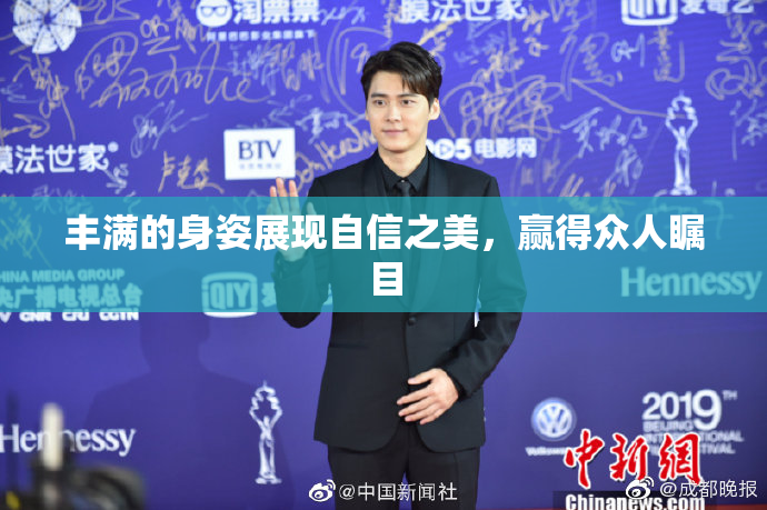 丰满的身姿展现自信之美，赢得众人瞩目
