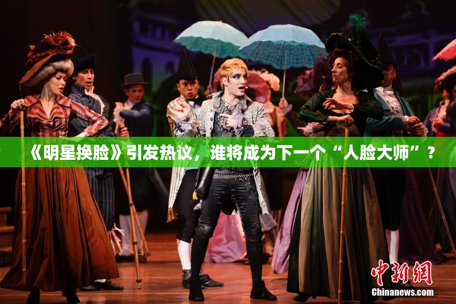 《明星换脸》引发热议，谁将成为下一个“人脸大师”？