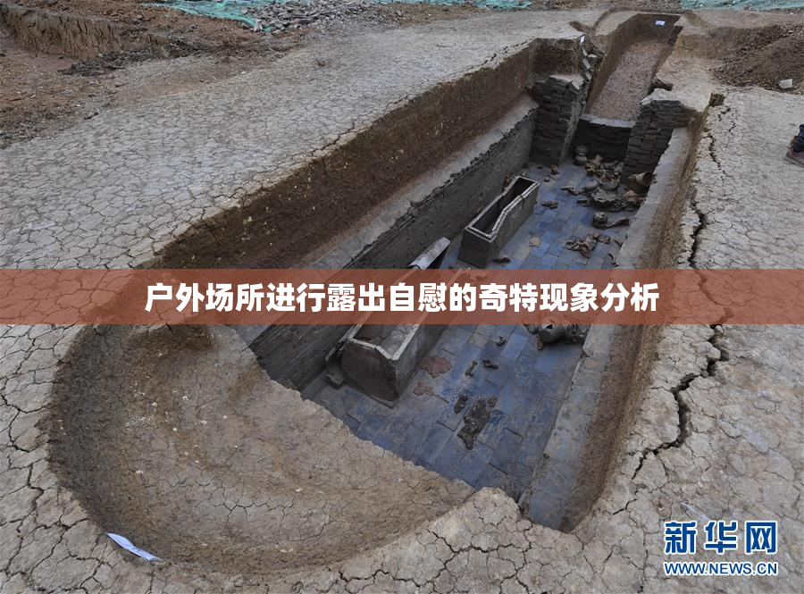户外场所进行露出自慰的奇特现象分析