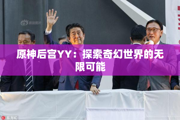 原神后宫YY：探索奇幻世界的无限可能