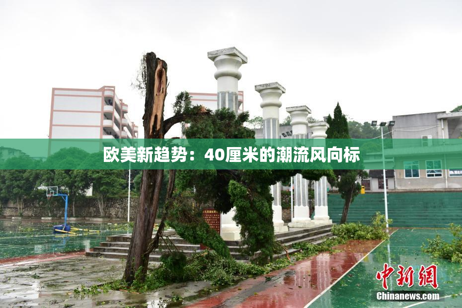 欧美新趋势：40厘米的潮流风向标